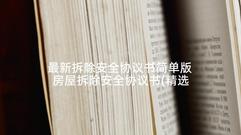 最新拆除安全协议书简单版 房屋拆除安全协议书(精选5篇)