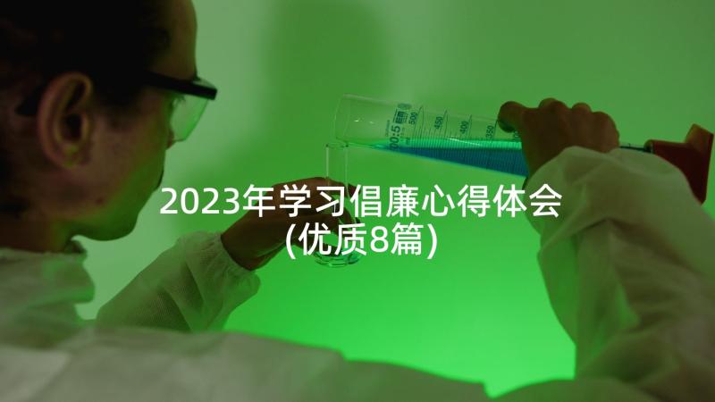 2023年学习倡廉心得体会(优质8篇)