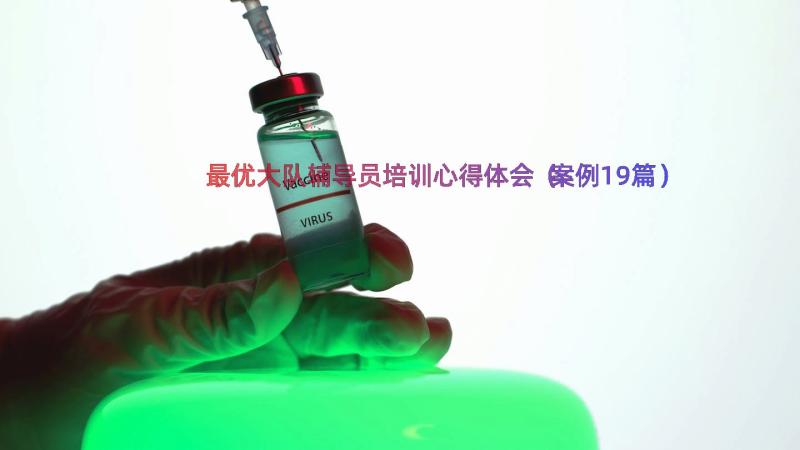 最优大队辅导员培训心得体会（案例19篇）