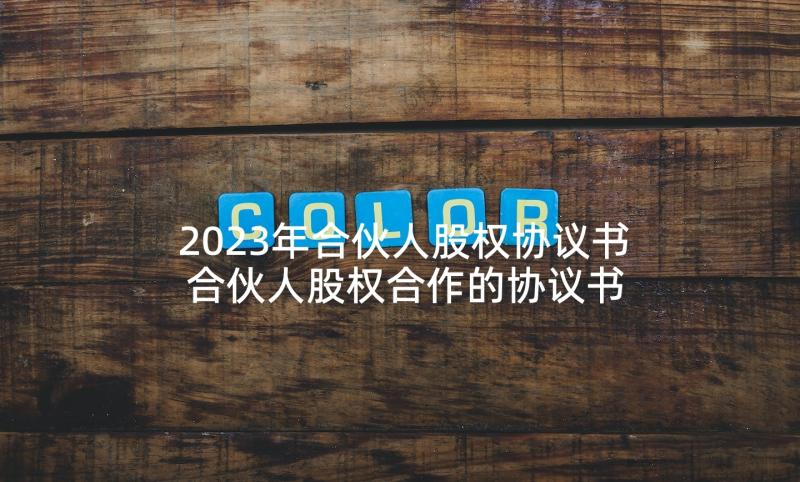 2023年合伙人股权协议书 合伙人股权合作的协议书(精选5篇)