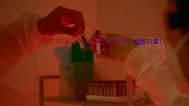 热门抄袭党课心得体会的检讨书（通用18篇）