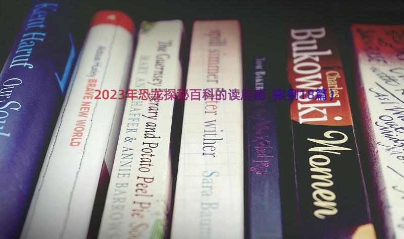 2023年恐龙探秘百科的读后感（案例18篇）