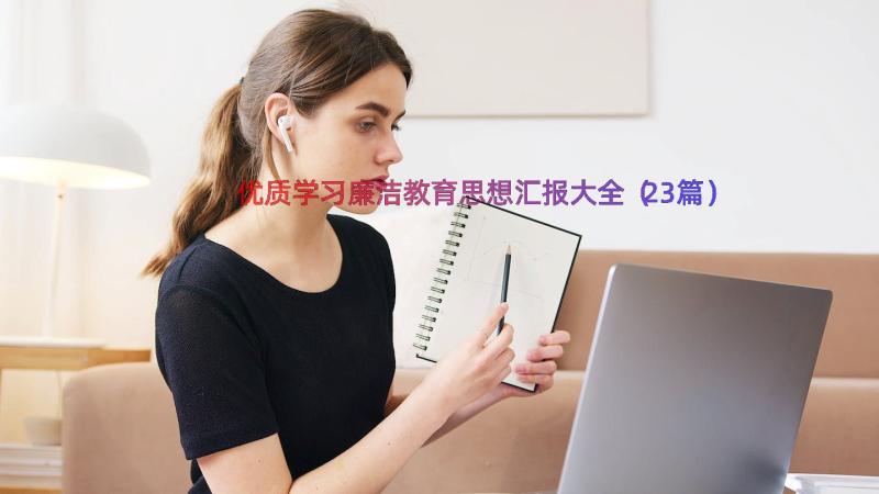 优质学习廉洁教育思想汇报大全（23篇）