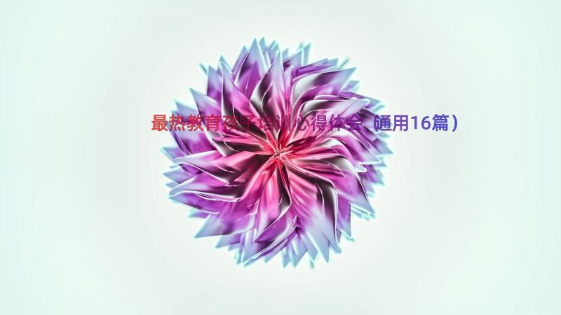 最热教育孩子培训心得体会（通用16篇）