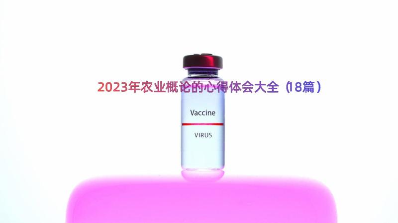 2023年农业概论的心得体会大全（18篇）