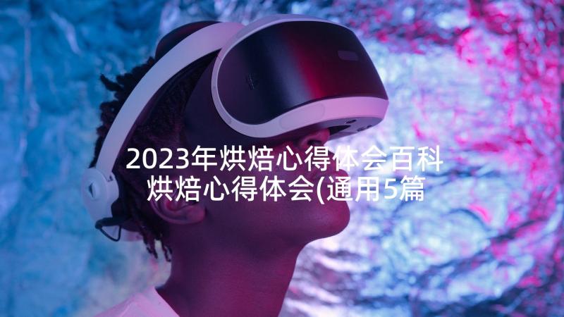 2023年烘焙心得体会百科 烘焙心得体会(通用5篇)