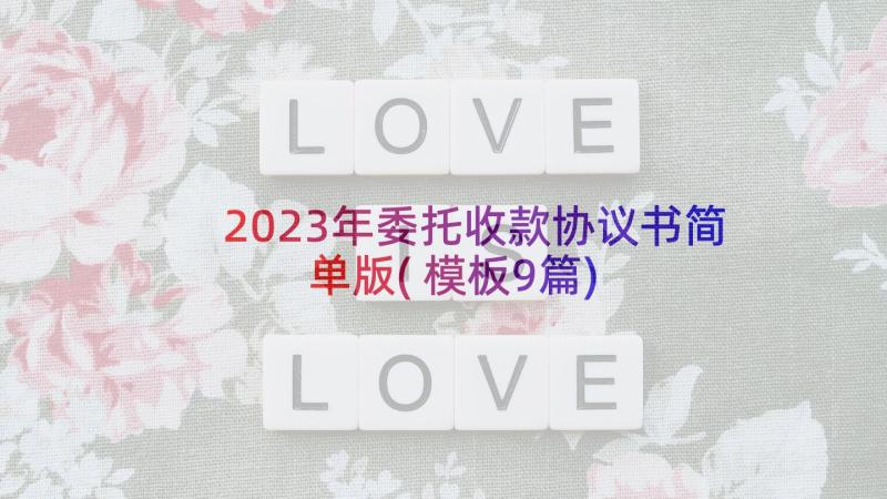 2023年委托收款协议书简单版(模板9篇)