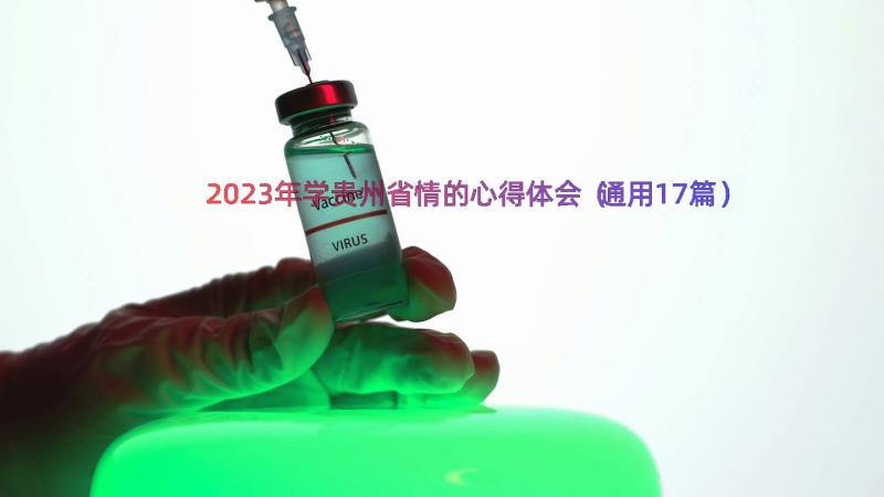 2023年学贵州省情的心得体会（通用17篇）