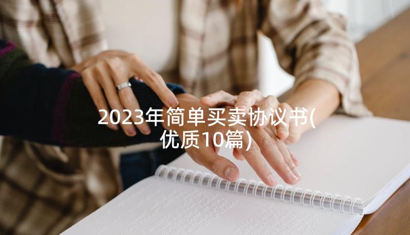 2023年简单买卖协议书(优质10篇)