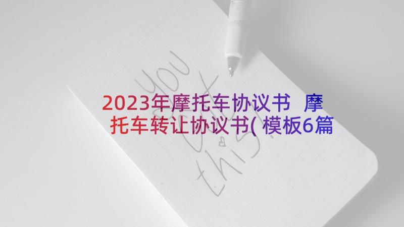 2023年摩托车协议书 摩托车转让协议书(模板6篇)