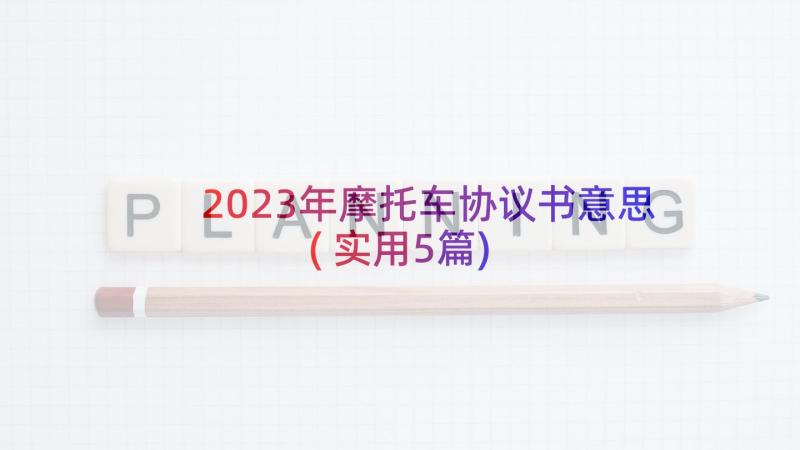 2023年摩托车协议书意思(实用5篇)