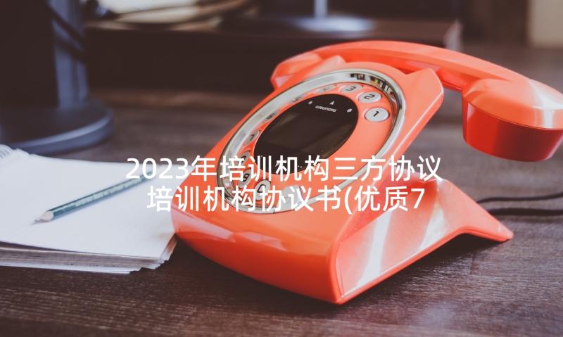 2023年培训机构三方协议 培训机构协议书(优质7篇)