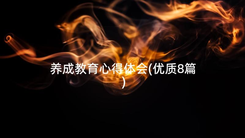 养成教育心得体会(优质8篇)