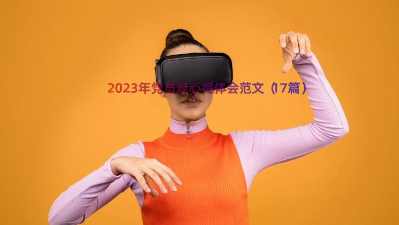 2023年党员观心得体会范文（17篇）