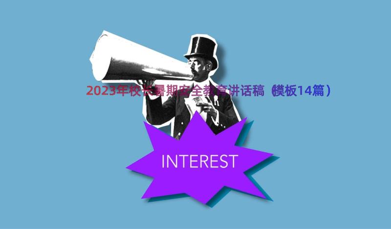 2023年校长暑期安全教育讲话稿（模板14篇）