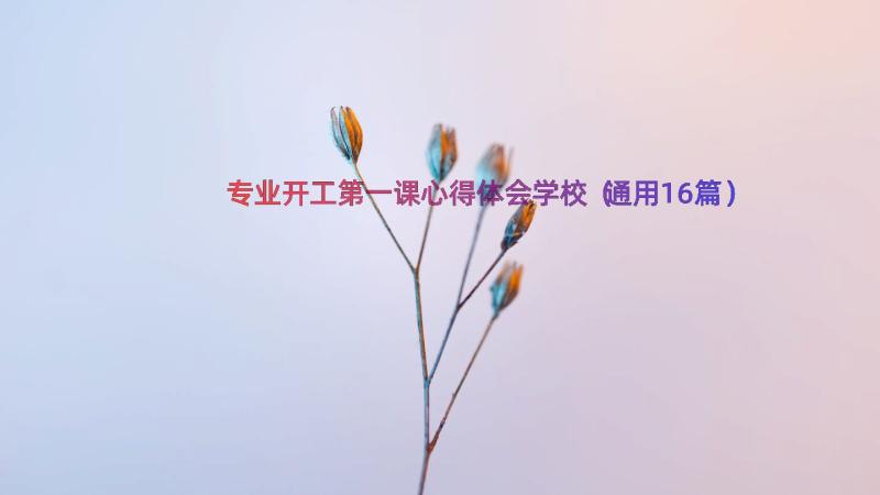 专业开工第一课心得体会学校（通用16篇）