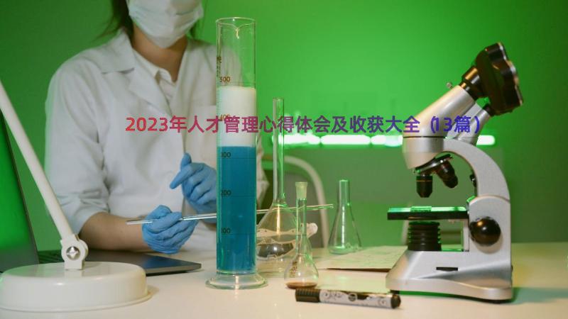 2023年人才管理心得体会及收获大全（13篇）