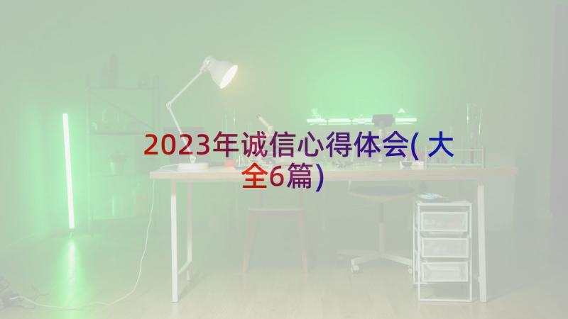 2023年诚信心得体会(大全6篇)