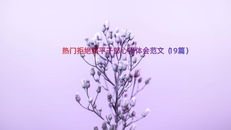 热门拒绝躺平干部心得体会范文（19篇）