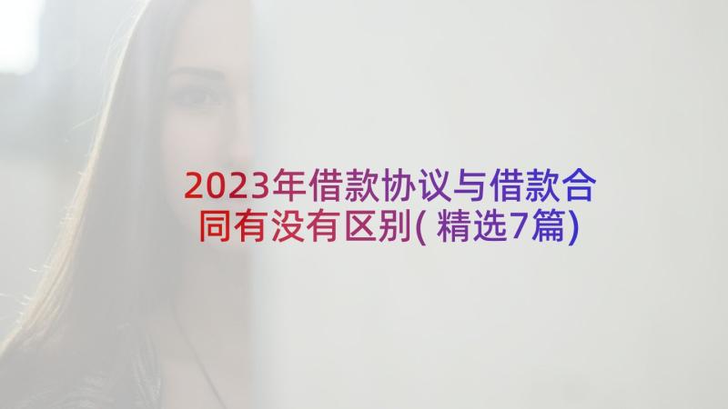 2023年借款协议与借款合同有没有区别(精选7篇)