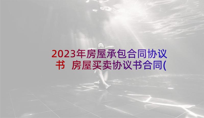 2023年房屋承包合同协议书 房屋买卖协议书合同(优质6篇)