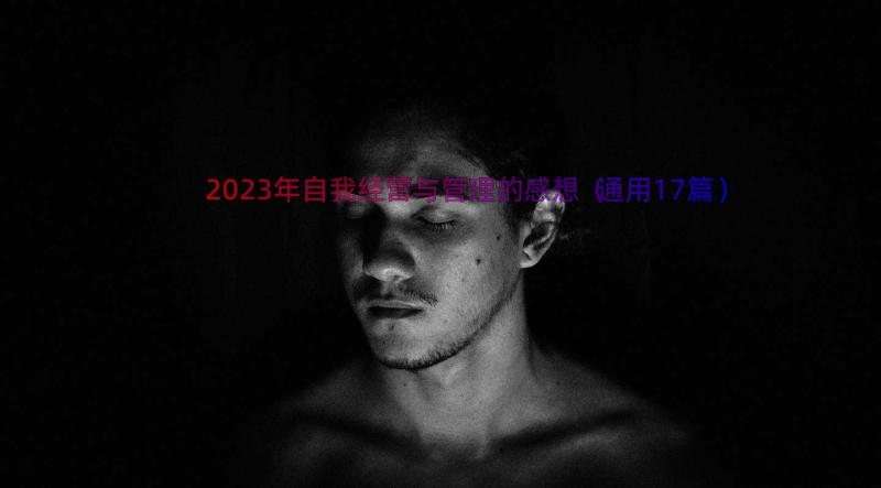 2023年自我经营与管理的感想（通用17篇）