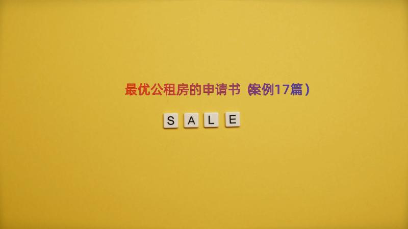 最优公租房的申请书（案例17篇）