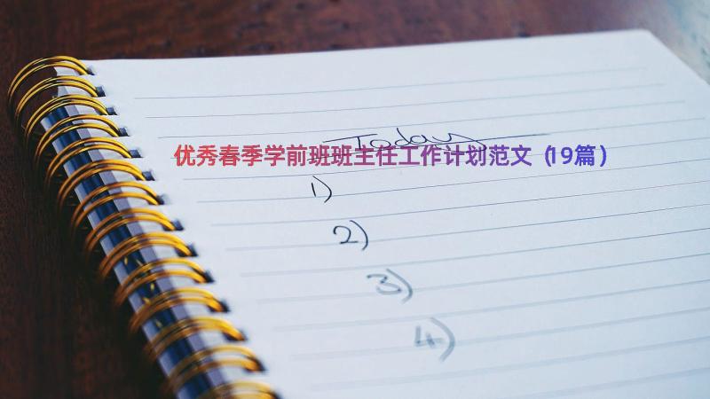 优秀春季学前班班主任工作计划范文（19篇）