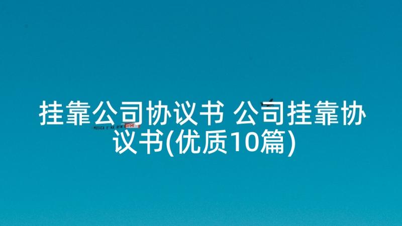 挂靠公司协议书 公司挂靠协议书(优质10篇)