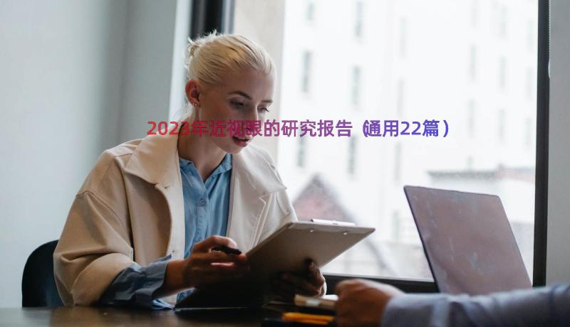 2023年近视眼的研究报告（通用22篇）