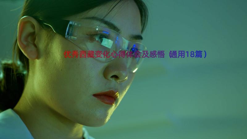 优秀西藏变化心得体会及感悟（通用18篇）