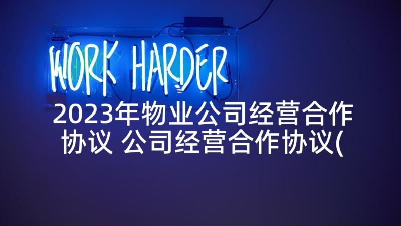 2023年物业公司经营合作协议 公司经营合作协议(大全10篇)