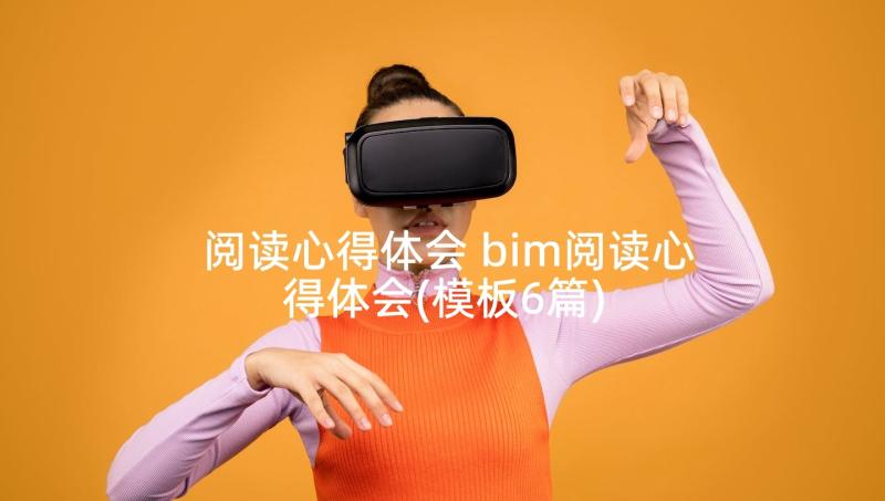 阅读心得体会 bim阅读心得体会(模板6篇)