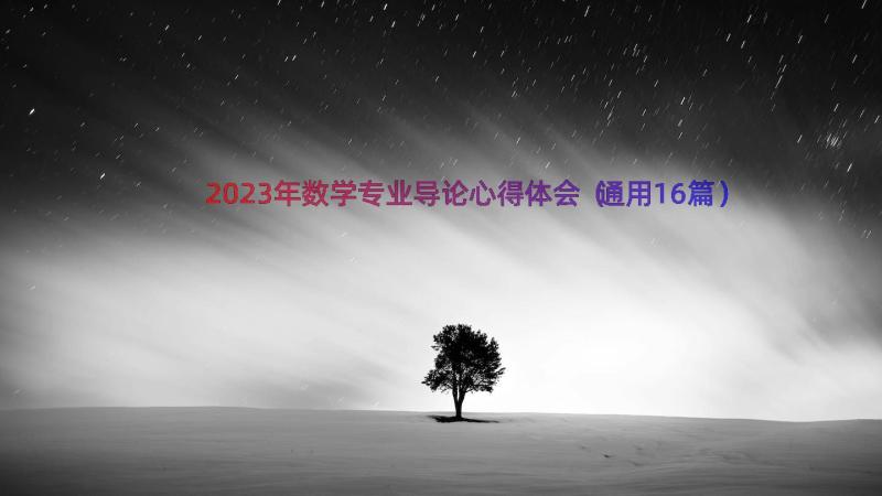 2023年数学专业导论心得体会（通用16篇）