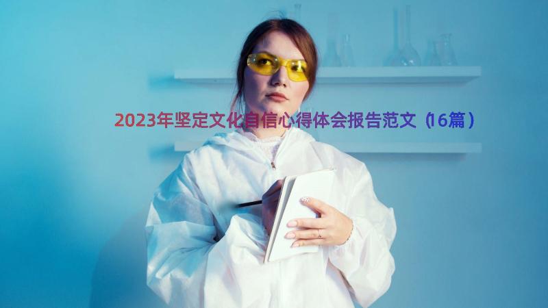 2023年坚定文化自信心得体会报告范文（16篇）