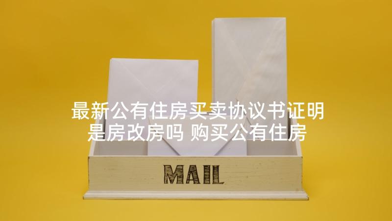 最新公有住房买卖协议书证明是房改房吗 购买公有住房协议书(优质5篇)