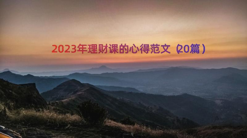 2023年理财课的心得范文（20篇）