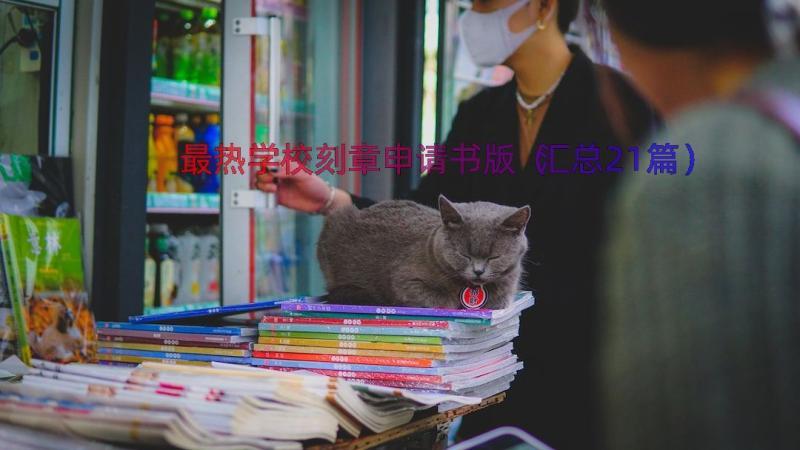 最热学校刻章申请书版（汇总21篇）