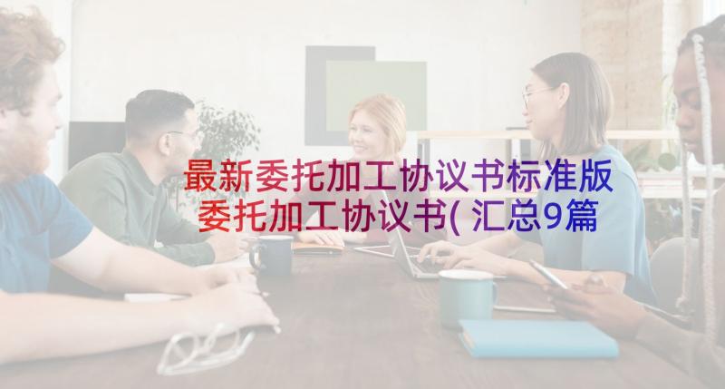 最新委托加工协议书标准版 委托加工协议书(汇总9篇)