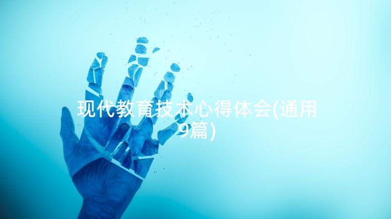 现代教育技术心得体会(通用9篇)