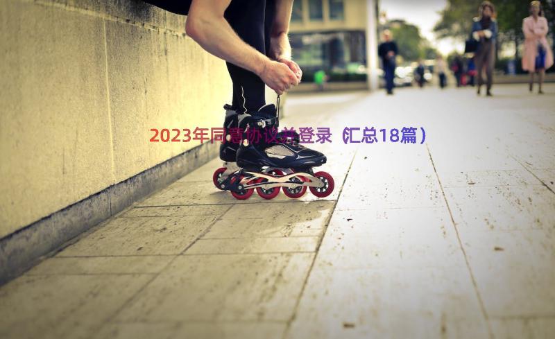 2023年同意协议并登录（汇总18篇）