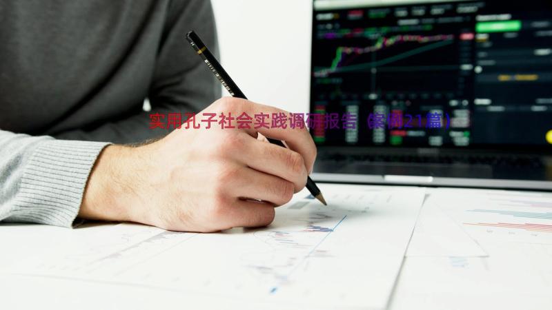 实用孔子社会实践调研报告（案例21篇）