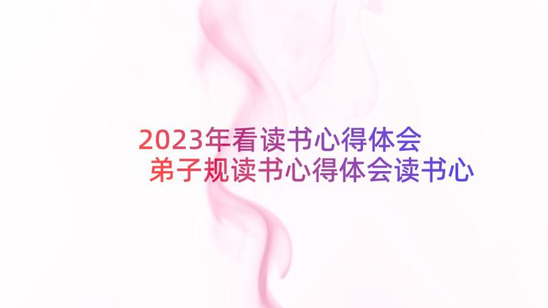 2023年看读书心得体会 弟子规读书心得体会读书心得体会(模板7篇)