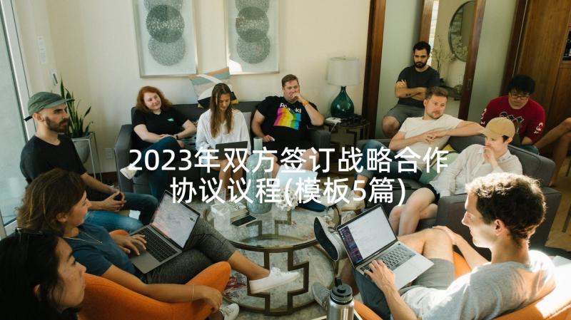 2023年双方签订战略合作协议议程(模板5篇)