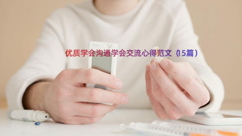 优质学会沟通学会交流心得范文（15篇）