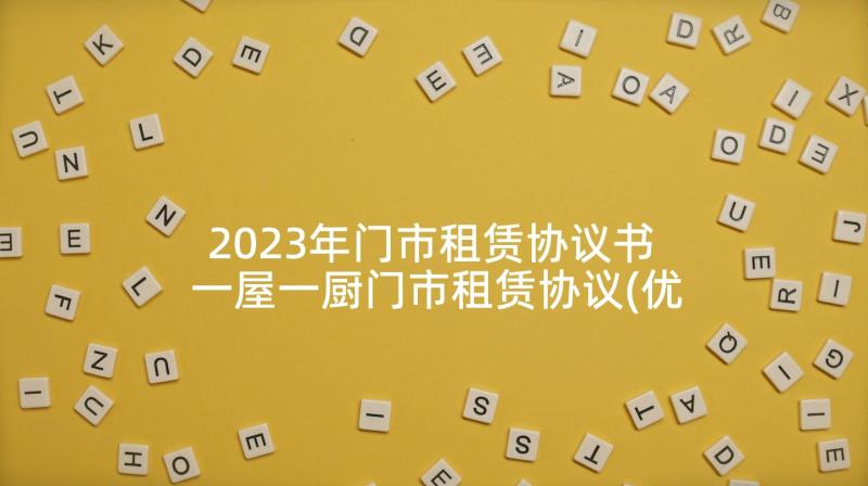 2023年门市租赁协议书 一屋一厨门市租赁协议(优质5篇)