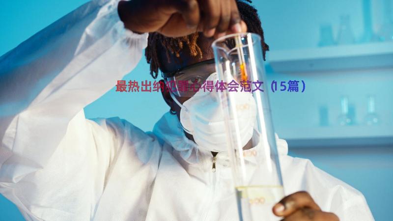 最热出纳犯罪心得体会范文（15篇）