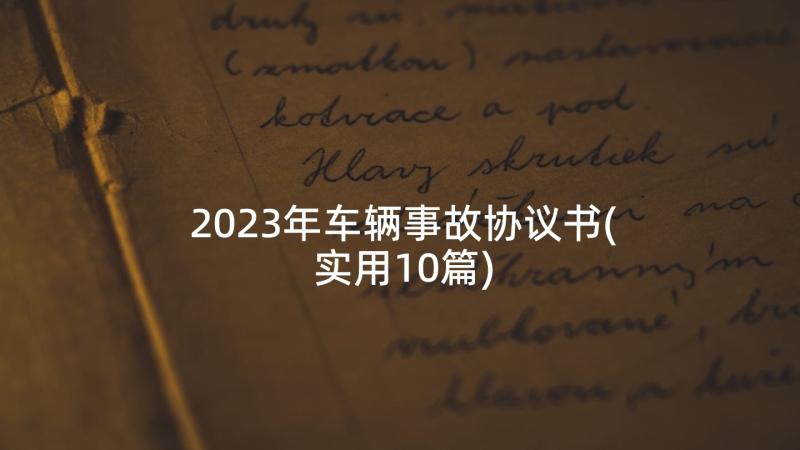 2023年车辆事故协议书(实用10篇)