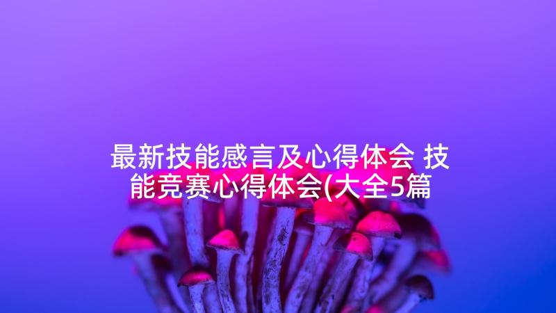 最新技能感言及心得体会 技能竞赛心得体会(大全5篇)