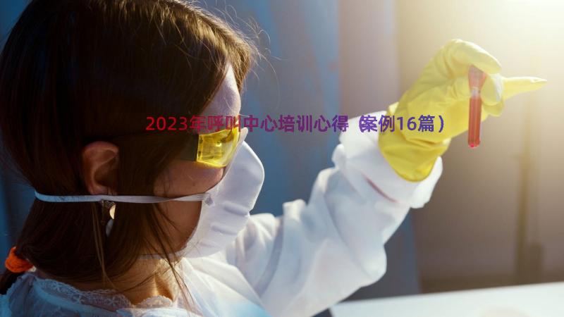 2023年呼叫中心培训心得（案例16篇）